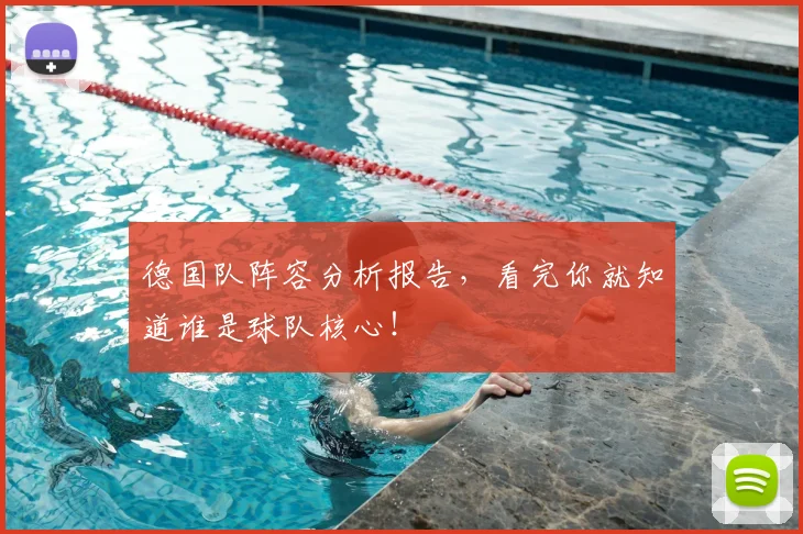 德国队阵容分析报告，看完你就知道谁是球队核心！