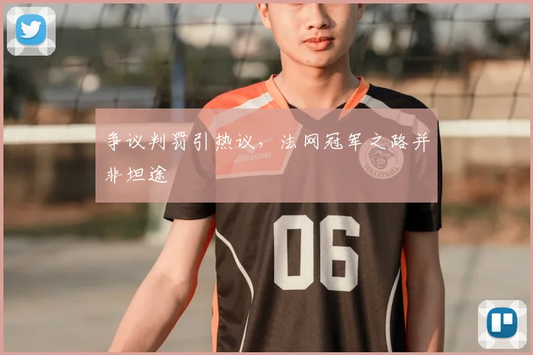 争议判罚引热议，法网冠军之路并非坦途
