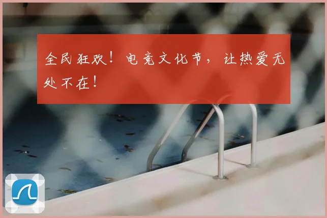 全民狂欢！电竞文化节，让热爱无处不在！