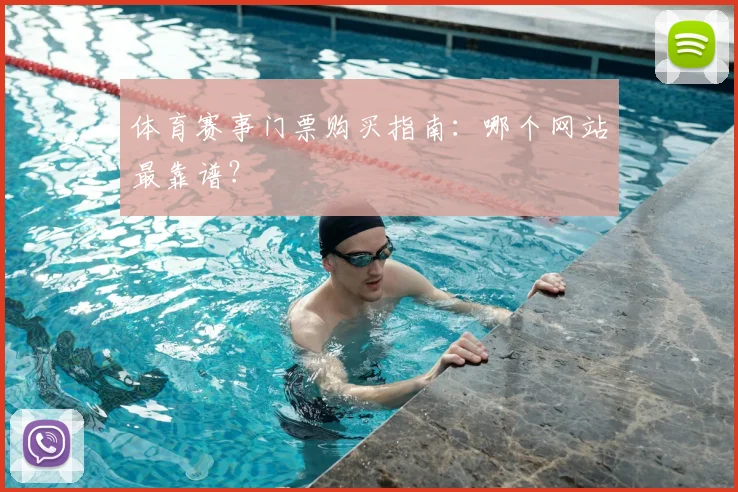 体育赛事门票购买指南：哪个网站最靠谱？