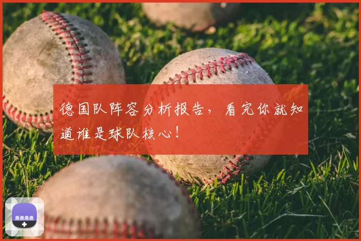 德国队阵容分析报告，看完你就知道谁是球队核心！
