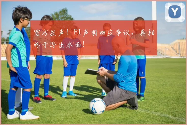 官方发声！F1声明回应争议，真相终于浮出水面！