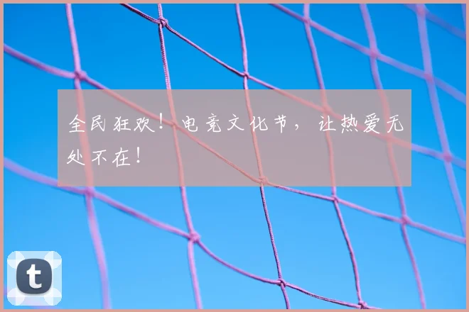 全民狂欢！电竞文化节，让热爱无处不在！