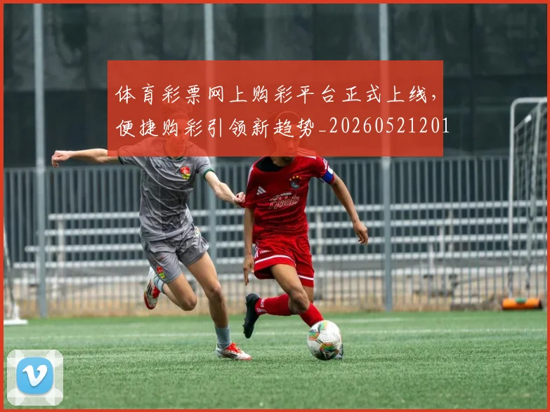 体育彩票网上购彩平台正式上线，便捷购彩引领新趋势_20260521201044
