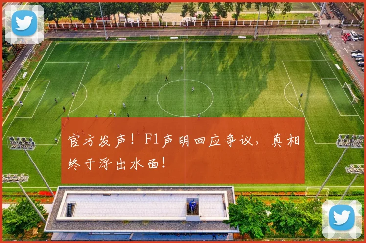 官方发声！F1声明回应争议，真相终于浮出水面！